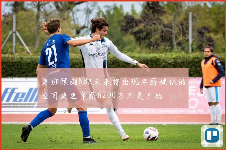 库班预测NBA未来将出现年薪破亿的合同库里年薪6200万只是开始
