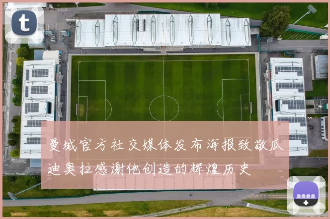 曼城官方社交媒体发布海报致敬瓜迪奥拉感谢他创造的辉煌历史