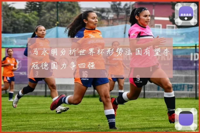 马永明分析世界杯形势法国有望夺冠德国力争四强