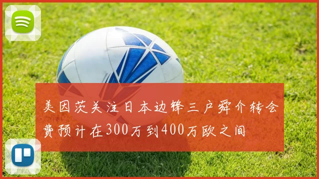 美因茨关注日本边锋三户舜介转会费预计在300万到400万欧之间