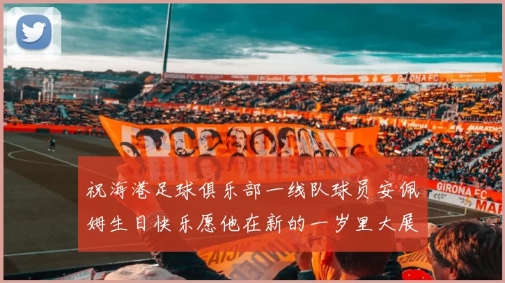 祝海港足球俱乐部一线队球员安佩姆生日快乐愿他在新的一岁里大展宏图