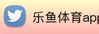 乐鱼体育app登录入口 Logo